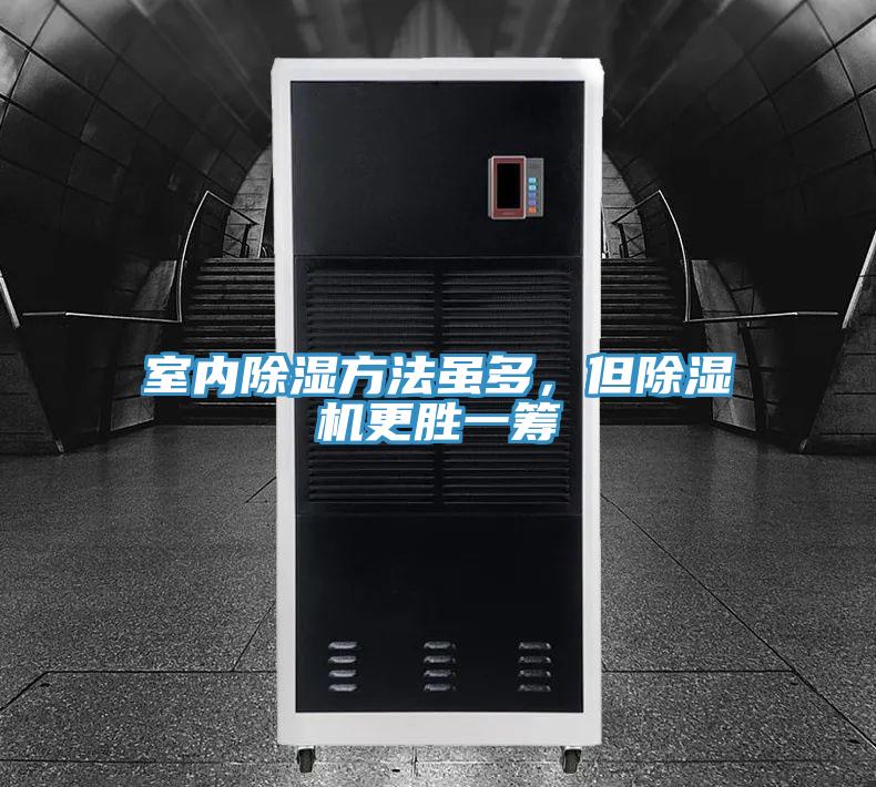室內(nèi)除濕方法雖多，但除濕機(jī)更勝一籌