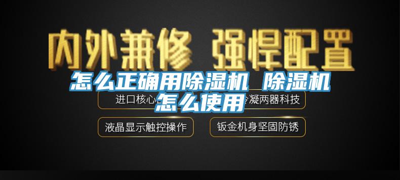 怎么正確用除濕機(jī) 除濕機(jī)怎么使用