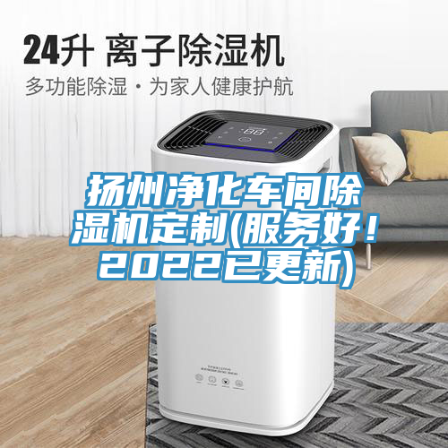 揚(yáng)州凈化車間除濕機(jī)定制(服務(wù)好！2022已更新)