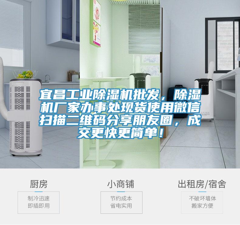宜昌工業(yè)除濕機批發(fā)，除濕機廠家辦事處現(xiàn)貨使用微信掃描二維碼分享朋友圈，成交更快更簡單！