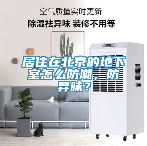 居住在北京的地下室怎么防潮，防異味？
