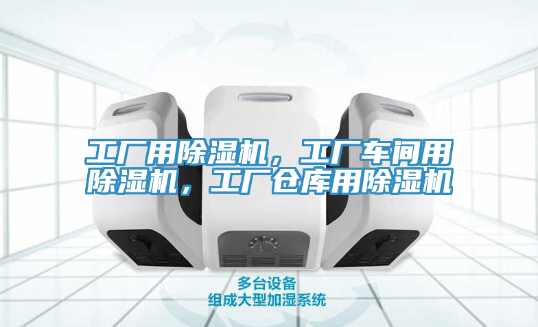 工廠用除濕機，工廠車間用除濕機，工廠倉庫用除濕機