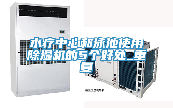 水療中心和泳池使用除濕機的5個好處_重復(fù)