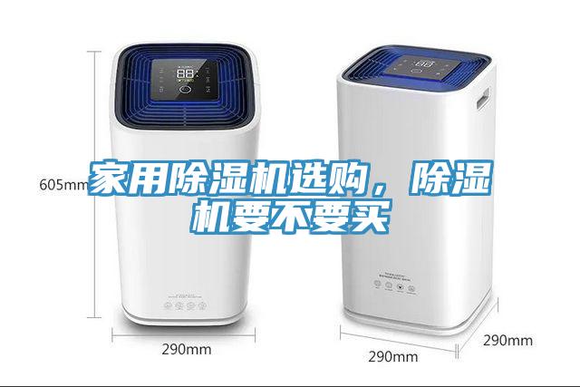 家用除濕機(jī)選購，除濕機(jī)要不要買