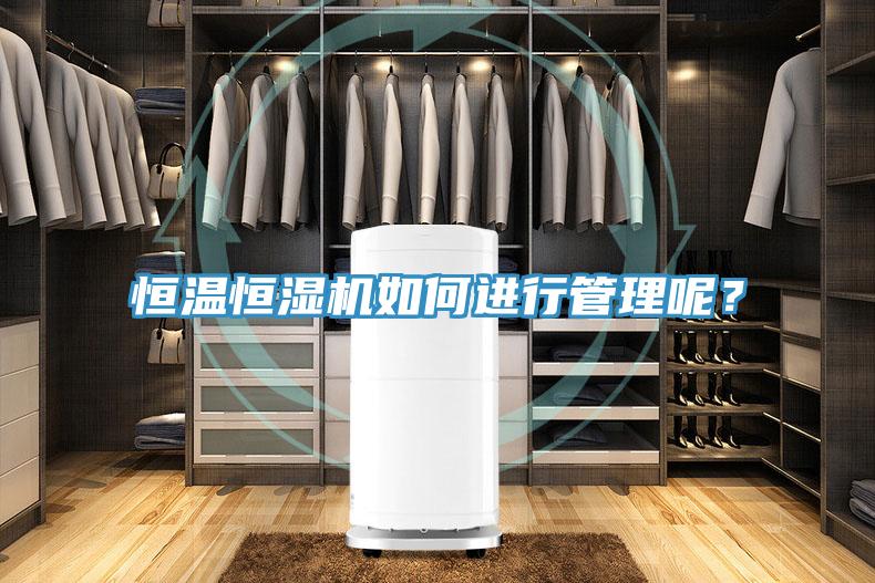 恒溫恒濕機如何進行管理呢？