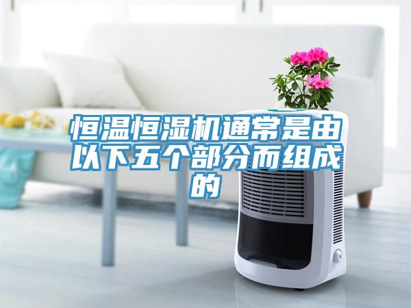 恒溫恒濕機通常是由以下五個部分而組成的
