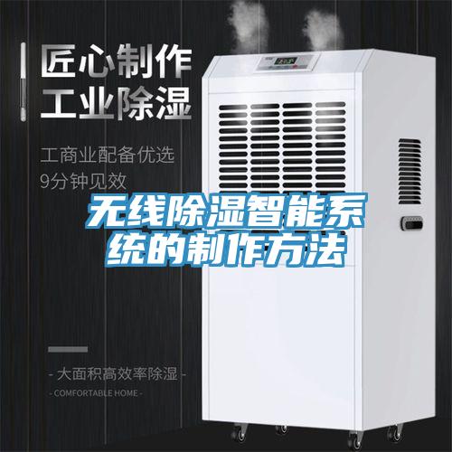 無(wú)線除濕智能系統(tǒng)的制作方法