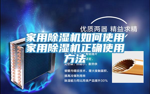 家用除濕機如何使用家用除濕機正確使用方法
