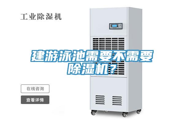 建游泳池需要不需要除濕機(jī)？