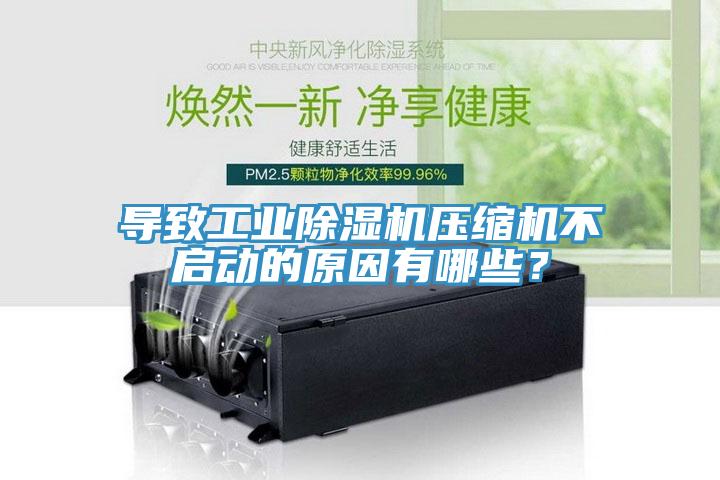 導(dǎo)致工業(yè)除濕機(jī)壓縮機(jī)不啟動的原因有哪些？