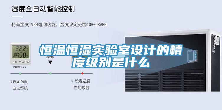 恒溫恒濕實(shí)驗(yàn)室設(shè)計(jì)的精度級別是什么
