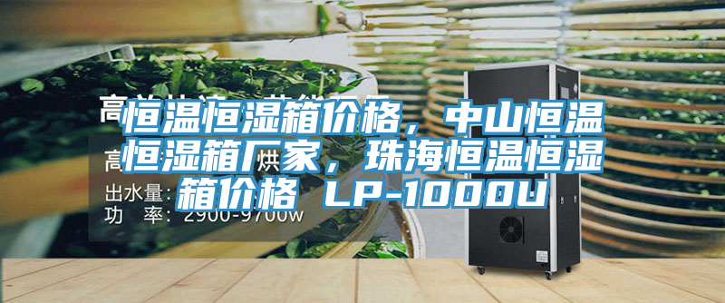 恒溫恒濕箱價格，中山恒溫恒濕箱廠家，珠海恒溫恒濕箱價格 LP-1000U