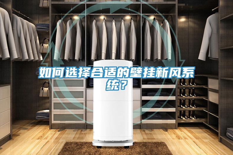 如何選擇合適的壁掛新風(fēng)系統(tǒng)？