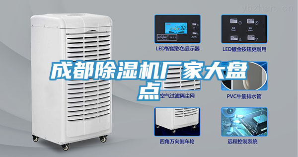 成都除濕機(jī)廠家大盤(pán)點(diǎn)