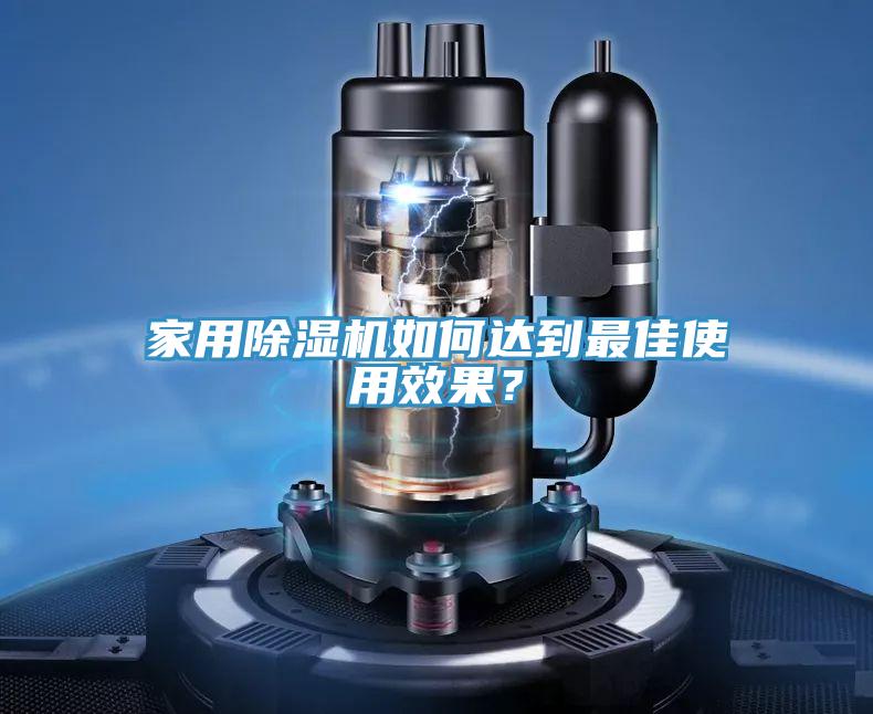 家用除濕機如何達到最佳使用效果？