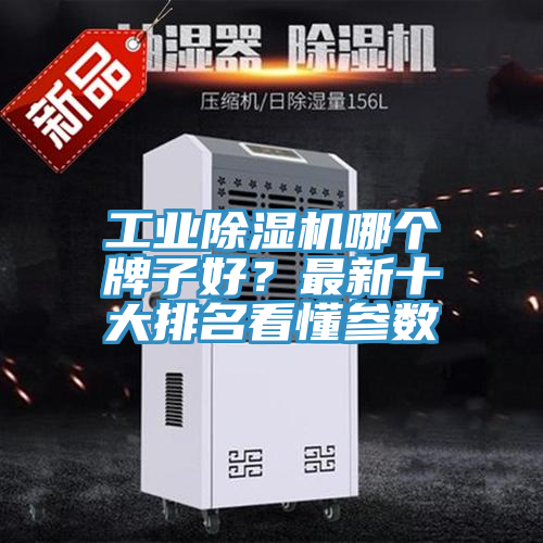 工業(yè)除濕機(jī)哪個(gè)牌子好？最新十大排名看懂參數(shù)