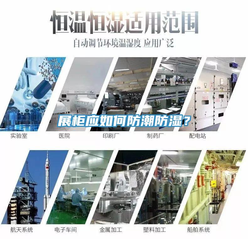展柜應(yīng)如何防潮防濕？