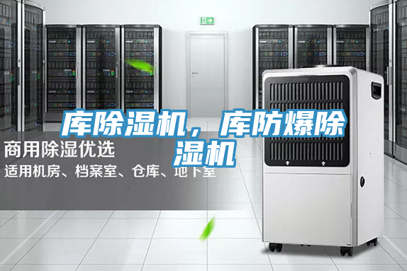 庫除濕機(jī)，庫防爆除濕機(jī)
