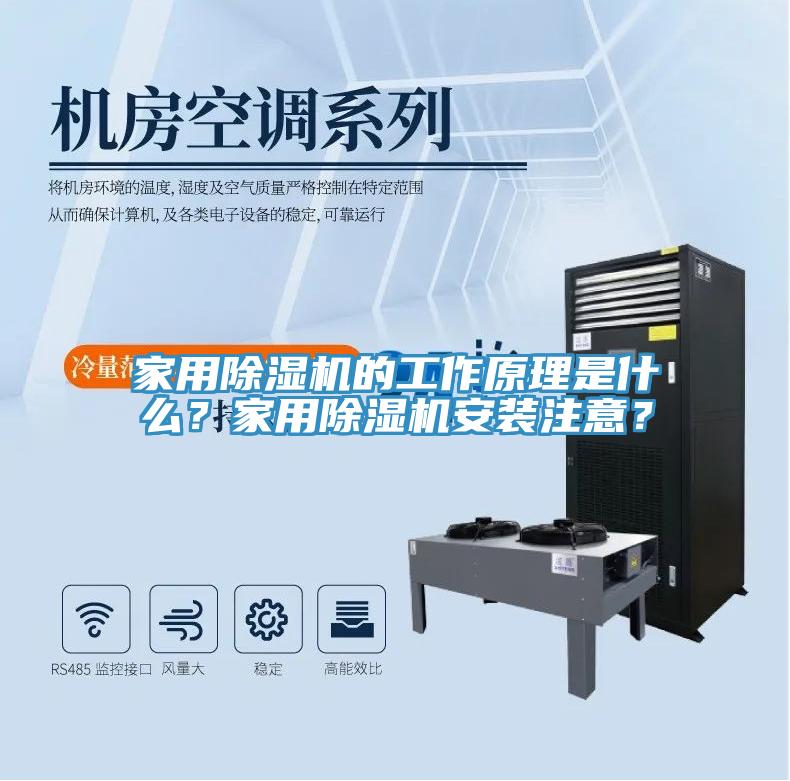 家用除濕機(jī)的工作原理是什么？家用除濕機(jī)安裝注意？