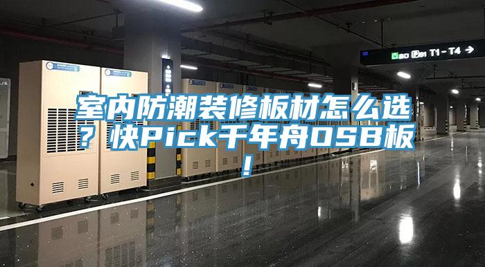 室內(nèi)防潮裝修板材怎么選？快Pick千年舟OSB板！