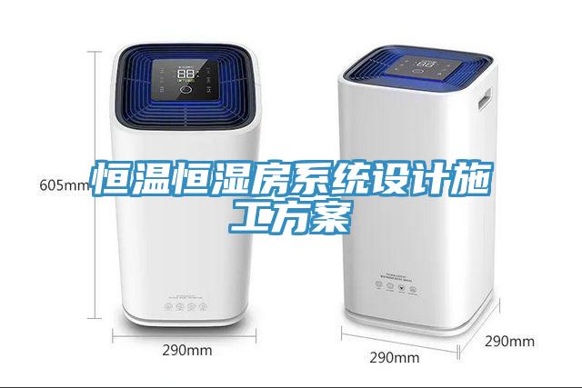 恒溫恒濕房系統(tǒng)設(shè)計施工方案