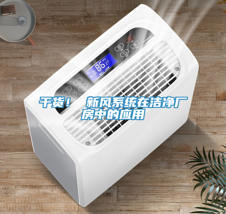 干貨！ 新風(fēng)系統(tǒng)在潔凈廠房中的應(yīng)用