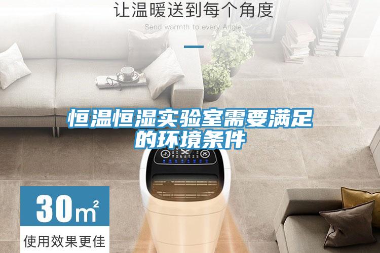 恒溫恒濕實(shí)驗(yàn)室需要滿足的環(huán)境條件