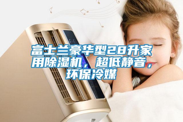 富士蘭豪華型28升家用除濕機(jī)，超低靜音，環(huán)保冷媒