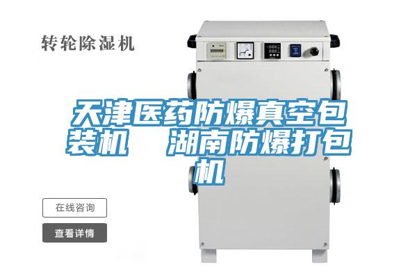 天津醫(yī)藥防爆真空包裝機(jī)  湖南防爆打包機(jī)