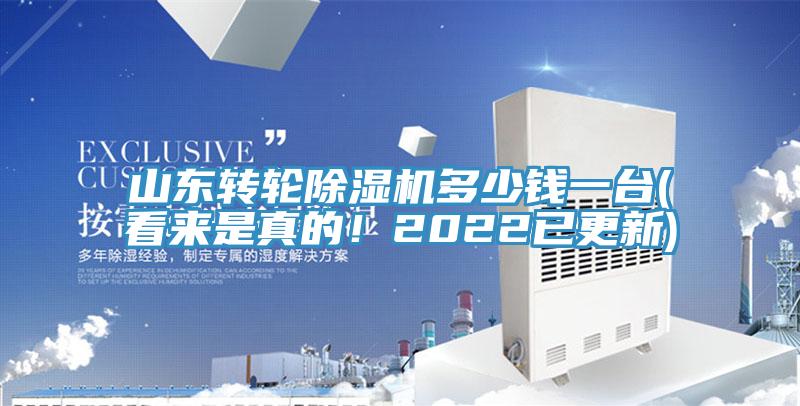 山東轉(zhuǎn)輪除濕機(jī)多少錢一臺(看來是真的！2022已更新)