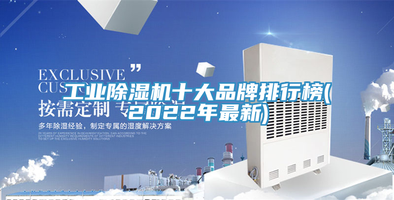 工業(yè)除濕機十大品牌排行榜(2022年最新)