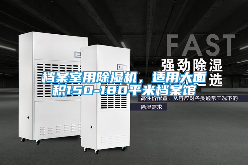 檔案室用除濕機(jī)，適用大面積150-180平米檔案館