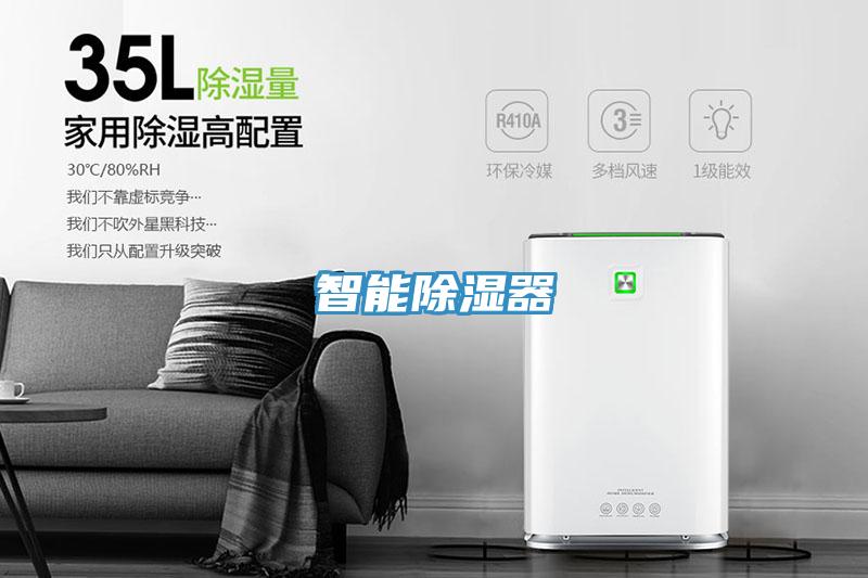 智能除濕器