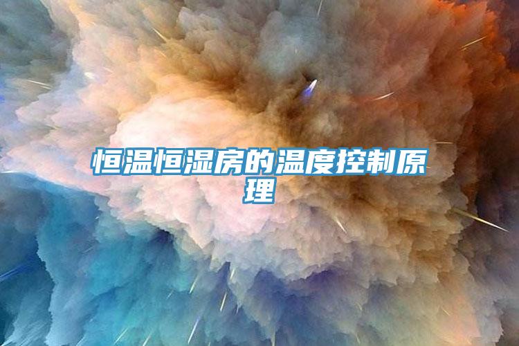 恒溫恒濕房的溫度控制原理