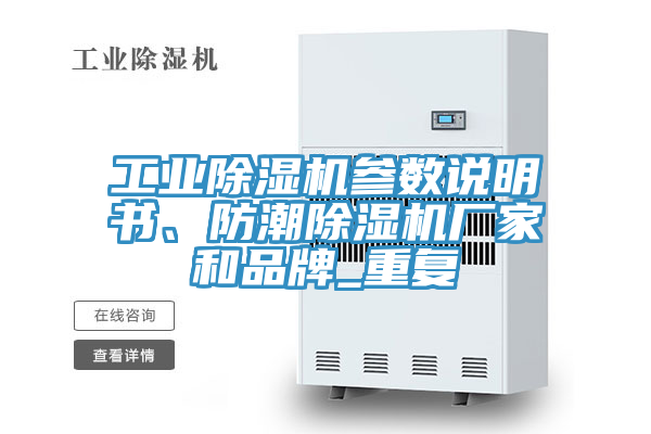 工業(yè)除濕機(jī)參數(shù)說明書、防潮除濕機(jī)廠家和品牌_重復(fù)