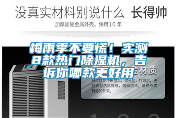梅雨季不要慌！實測8款熱門除濕機(jī)，告訴你哪款更好用