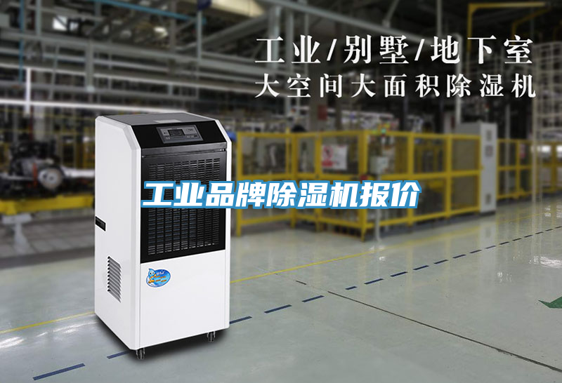 工業(yè)品牌除濕機(jī)報(bào)價(jià)