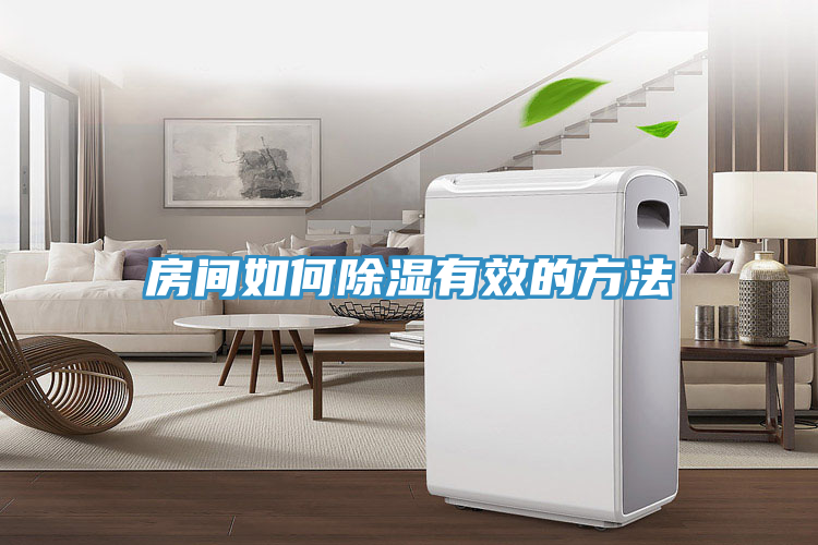 房間如何除濕有效的方法