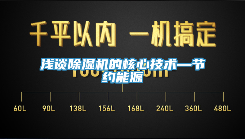 淺談除濕機的核心技術(shù)—節(jié)約能源