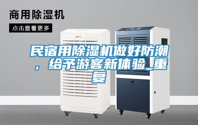 民宿用除濕機(jī)做好防潮，給予游客新體驗(yàn)_重復(fù)