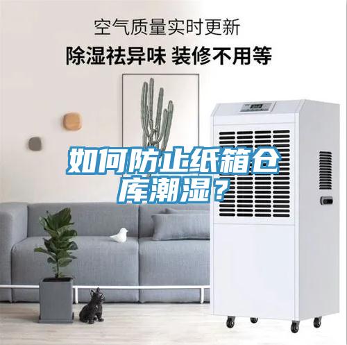 如何防止紙箱倉庫潮濕？