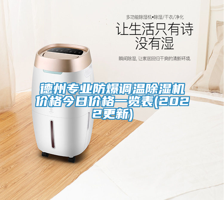 德州專業(yè)防爆調(diào)溫除濕機(jī)價(jià)格今日價(jià)格一覽表(2022更新)