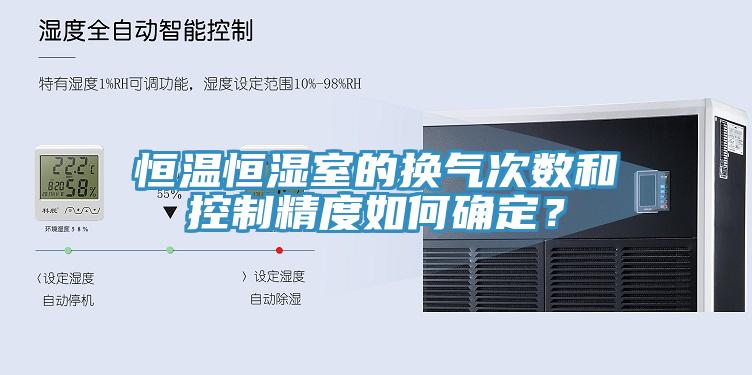 恒溫恒濕室的換氣次數(shù)和控制精度如何確定？