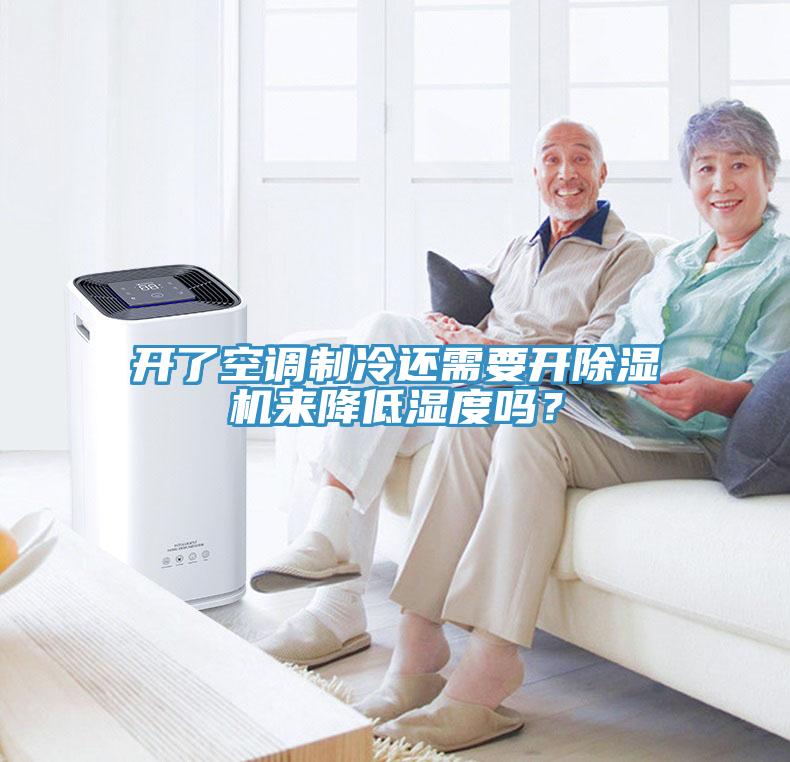 開了空調(diào)制冷還需要開除濕機(jī)來降低濕度嗎？
