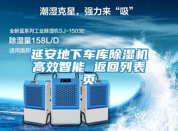 延安地下車庫除濕機(jī)高效智能 返回列表頁