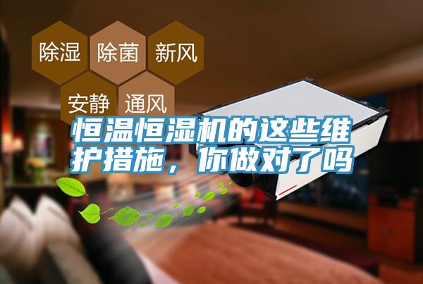 恒溫恒濕機的這些維護措施，你做對了嗎