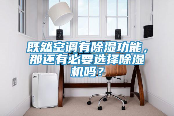 既然空調(diào)有除濕功能，那還有必要選擇除濕機(jī)嗎？