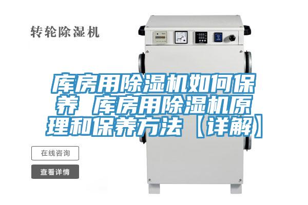 庫房用除濕機如何保養(yǎng) 庫房用除濕機原理和保養(yǎng)方法【詳解】
