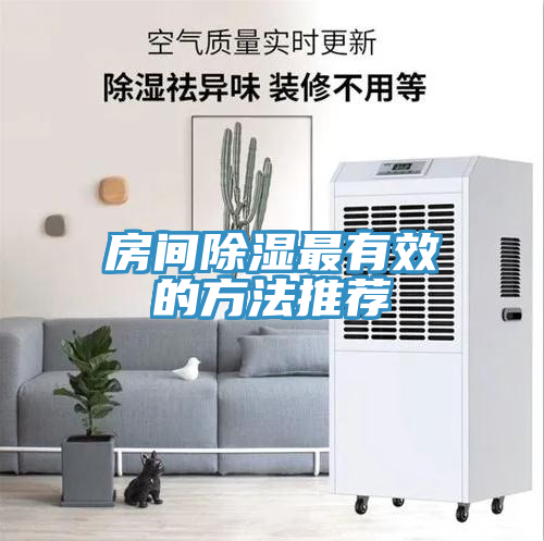 房間除濕最有效的方法推薦