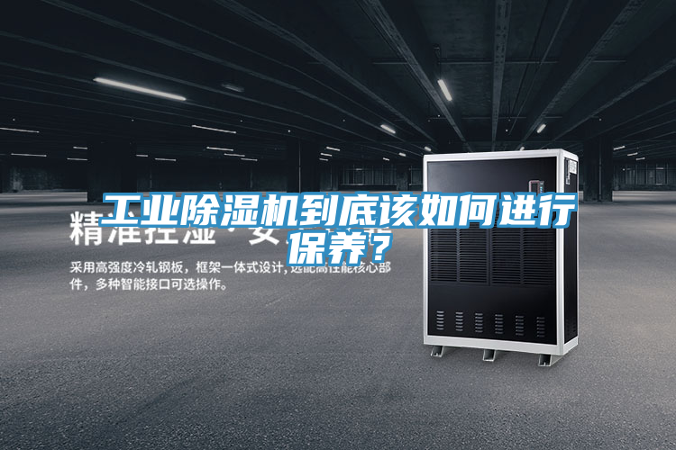 工業(yè)除濕機(jī)到底該如何進(jìn)行保養(yǎng)？